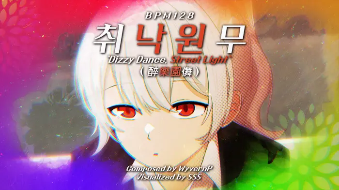 취낙원무