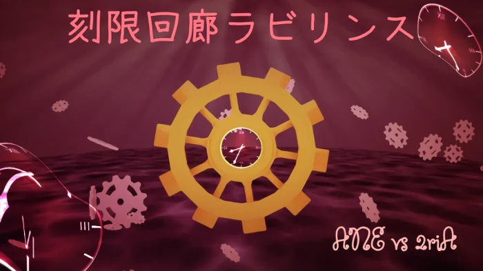 시간의 회랑 라비린스